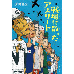 戦場に散ったアスリート