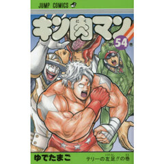 キン肉マン　５４　テリーの左足！！の巻