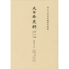 大日本史料　第五編　３８