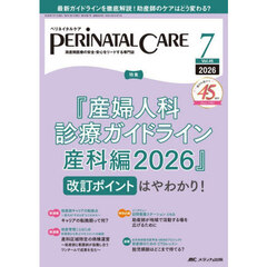 ペリネイタルケア　周産期医療の安全・安心をリードする専門誌　第４５巻７号（２０２６－７）　『産婦人科診療ガイドライン産科編２０２６』改訂ポイントはやわかり！