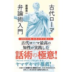 古代ローマ弁論術入門
