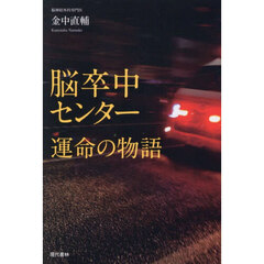 脳卒中センター運命の物語