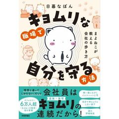 キョムリな職場で自分を守る方法　～まよねこが教える会社の歩き方～