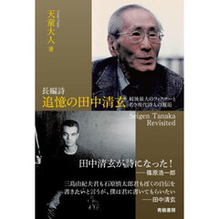 長編詩追憶の田中清玄　戦後最大のフィクサーと若き現代詩人の邂逅