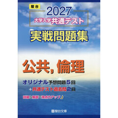 大学入学共通テスト実戦問題集公共，倫理　２０２７年版