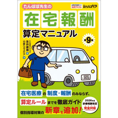 たんぽぽ先生の在宅報酬算定マニュアル　全国在宅医療テスト公式テキスト　第９版