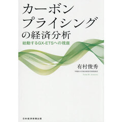 カーボンプライシングの経済分析　始動するＧＸ－ＥＴＳへの視座