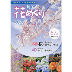 埼玉花めぐり　２０２６