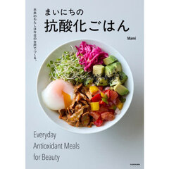 まいにちの抗酸化ごはん