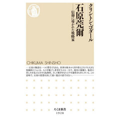 石原莞爾　信仰に導かれた戦略家