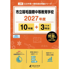 市立稲毛国際中等教育学校　１０年間＋３年
