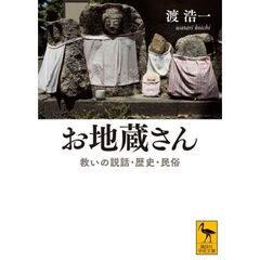 お地蔵さん　救いの説話・歴史・民俗