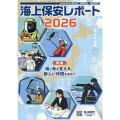海上保安レポート　２０２６