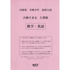 令９　兵庫県合格できる５問集　数学・英語