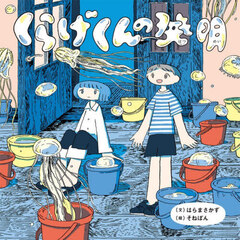 くらげくんの発明