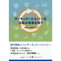 サーキュラーエコノミーは日本の未来を救う
