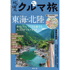 にっぽんクルマ旅東海・北陸　２版