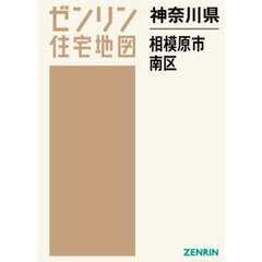 神奈川県　相模原市　南区