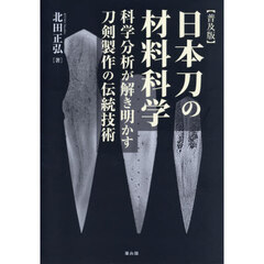 日本刀の材料科学　科学分析が解き明かす刀剣製作の伝統技術　普及版