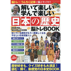 解いて楽しい 学んで楽しい　日本の歴史 脳トレBOOK