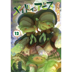 メイドインアビス　１２