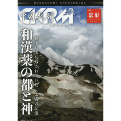 中國紀行　ＣＫＲＭ　Ｖｏｌ．４４　和漢薬の都と神　越中富山に残されていた、太古の記憶