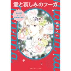 まんが家マリナ密室殺人事件 愛と哀しみのフーガ