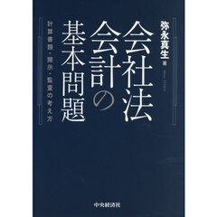 会社法会計の基本問題　計算書類・開示・監査の考え方