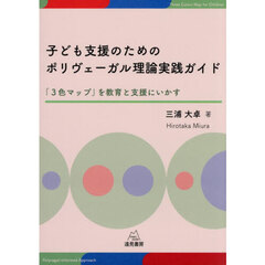 子ども支援のためのポリヴェーガル理論実践ガイド　「３色マップ」を教育と支援にいかす