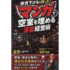 マンガで空室を埋める漫室経営術　家賃下げるの待った！