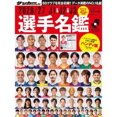 2026／27Ｊ１＆Ｊ２＆Ｊ３選手名鑑ハンディ版