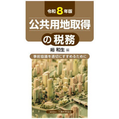 公共用地取得の税務　事前協議を適切にすすめるために　令和８年版
