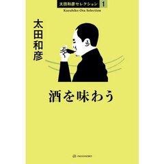 酒を味わう