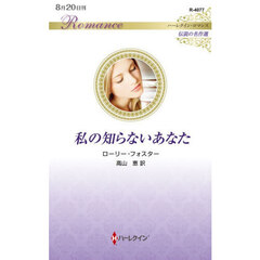 私の知らないあなた