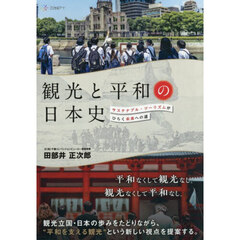 観光と平和の日本史