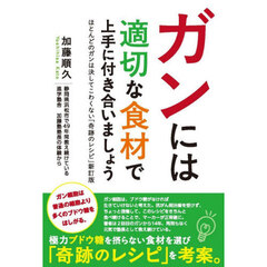 ガンには適切な食材で上手に付き合いましょ