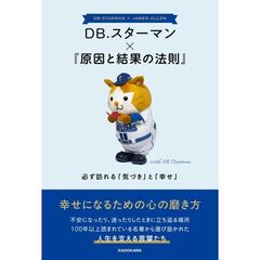 DB.スターマン×『原因と結果の法則』 必ず訪れる「気づき」と「幸せ」