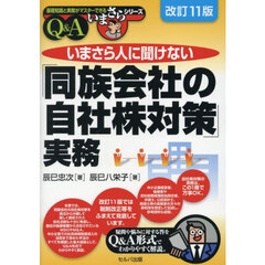 いまさら人に聞けない「同族会社の自社株対策」実務　Ｑ＆Ａ　改訂１１版