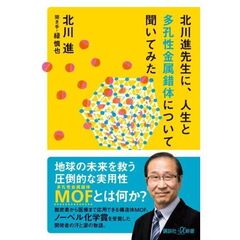 北川進先生に人生と金属有機構造体について、聞いてみた