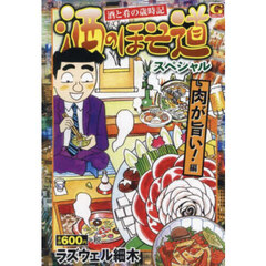 酒のほそ道スペシャル　肉が旨い！編