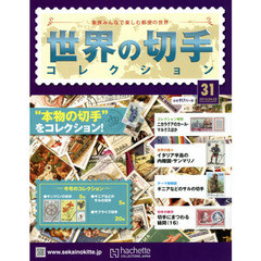 世界の切手コレクション　2015年4月22日号