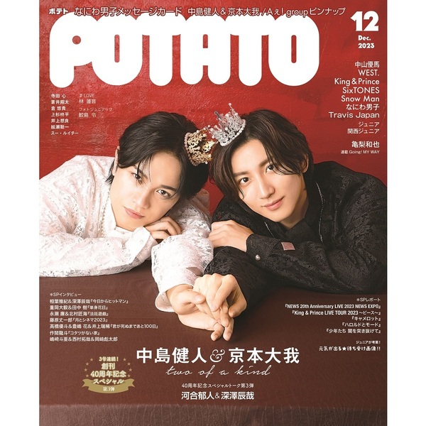 POTATO 2023年8月号 表紙Snow Man - 趣味