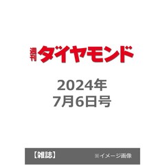 週刊ダイヤモンド　2024年7月6日号