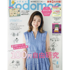 ｋｏｄｏｍｏｅ（コドモエ）　2024年8月号