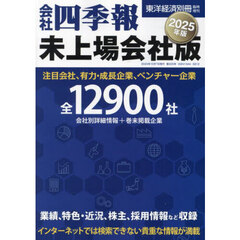 会社四季報未上場会社版２０２５年版　2024年10月号