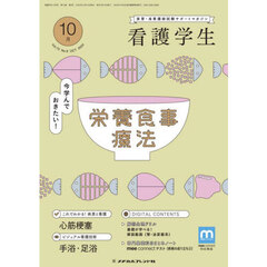 看護学生　2024年10月号