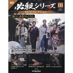 必殺シリーズＤＶＤコレクション全国　2024年10月15日号