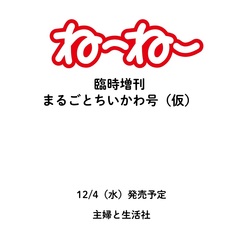 ねーねー 2025年1月号臨時増刊 まるごとちいかわ号