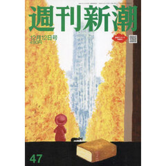 週刊新潮　2024年12月12日号