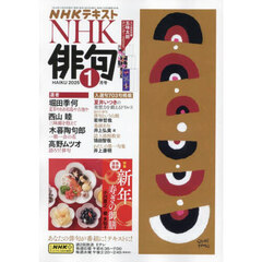 ＮＨＫ　俳句　2025年1月号
